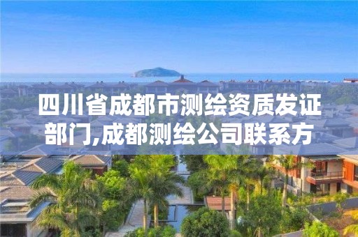 四川省成都市測繪資質發證部門,成都測繪公司聯系方式