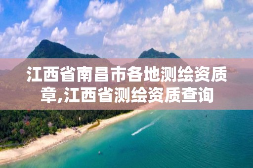 江西省南昌市各地測繪資質章,江西省測繪資質查詢