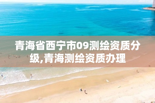 青海省西寧市09測繪資質分級,青海測繪資質辦理