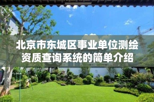 北京市東城區事業單位測繪資質查詢系統的簡單介紹