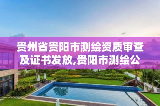 貴州省貴陽市測繪資質審查及證書發放,貴陽市測繪公司。