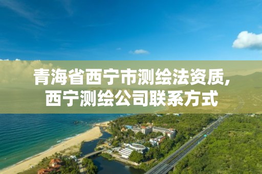 青海省西寧市測繪法資質,西寧測繪公司聯系方式