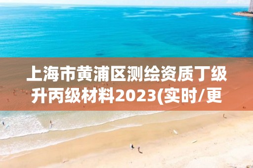 上海市黃浦區(qū)測繪資質(zhì)丁級升丙級材料2023(實時/更新中)