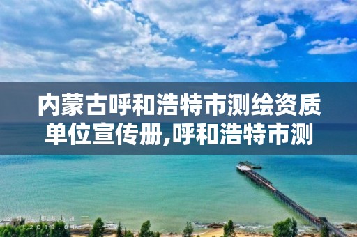 內蒙古呼和浩特市測繪資質單位宣傳冊,呼和浩特市測繪公司。