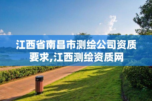 江西省南昌市測繪公司資質要求,江西測繪資質網