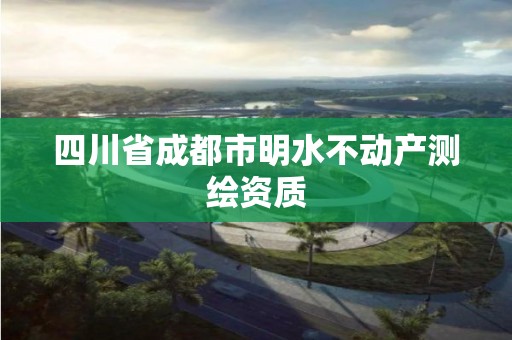 四川省成都市明水不動產測繪資質