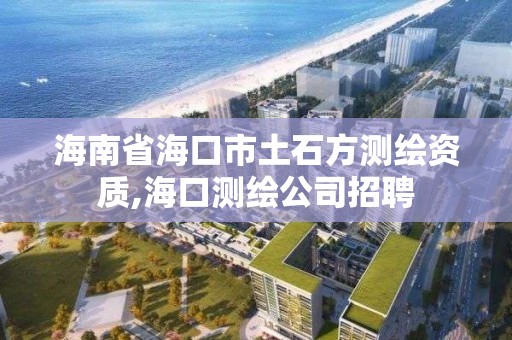 海南省?？谑型潦綔y繪資質,?？跍y繪公司招聘