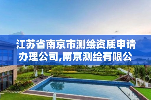 江蘇省南京市測繪資質申請辦理公司,南京測繪有限公司