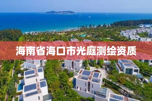 海南省海口市光庭測繪資質