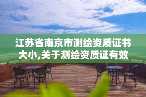 江蘇省南京市測繪資質證書大小,關于測繪資質證有效期延續的公告