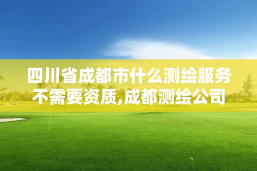 四川省成都市什么測繪服務不需要資質,成都測繪公司收費標準。