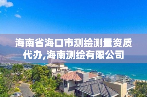 海南省海口市測繪測量資質代辦,海南測繪有限公司