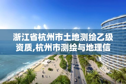 浙江省杭州市土地測繪乙級資質,杭州市測繪與地理信息局招聘