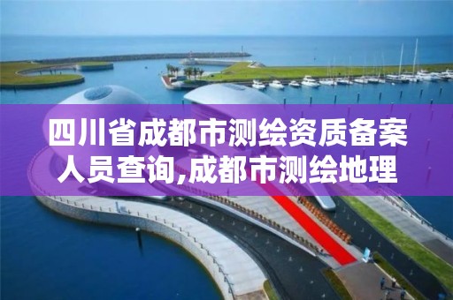 四川省成都市測繪資質備案人員查詢,成都市測繪地理信息局