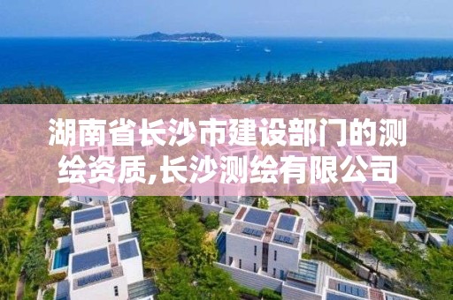 湖南省長沙市建設部門的測繪資質,長沙測繪有限公司聯系電話