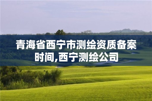 青海省西寧市測繪資質備案時間,西寧測繪公司