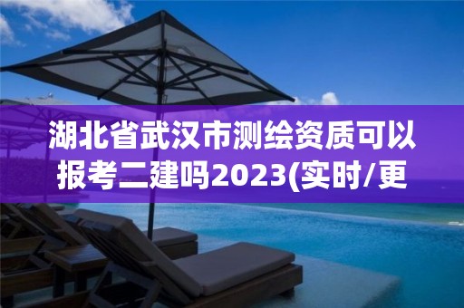 湖北省武漢市測繪資質可以報考二建嗎2023(實時/更新中)