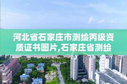 河北省石家莊市測繪丙級資質證書圖片,石家莊省測繪局。