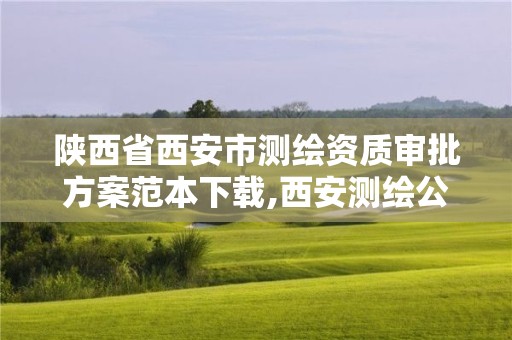 陜西省西安市測繪資質審批方案范本下載,西安測繪公司資質