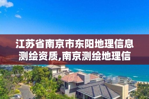 江蘇省南京市東陽地理信息測(cè)繪資質(zhì),南京測(cè)繪地理信息局招聘