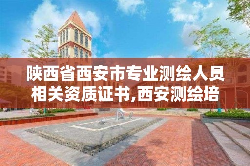 陜西省西安市專業測繪人員相關資質證書,西安測繪培訓學校。