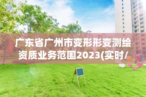 廣東省廣州市變形形變測繪資質業務范圍2023(實時/更新中)