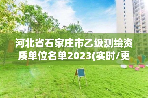 河北省石家莊市乙級測繪資質單位名單2023(實時/更新中)