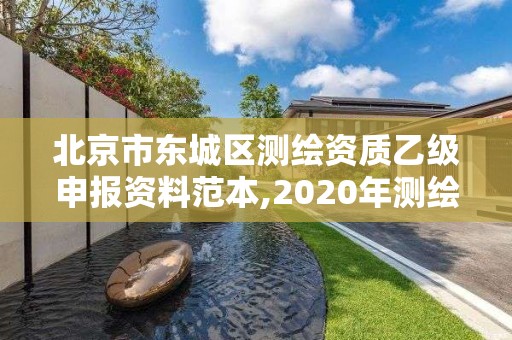 北京市東城區測繪資質乙級申報資料范本,2020年測繪乙級資質申報條件