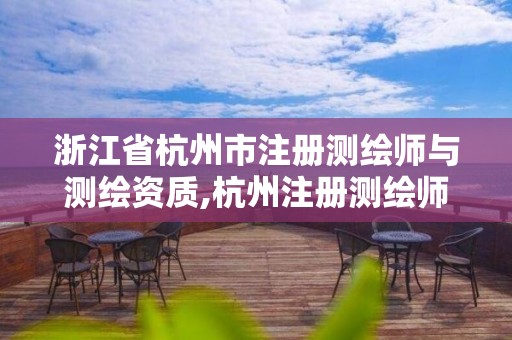 浙江省杭州市注冊測繪師與測繪資質(zhì),杭州注冊測繪師招聘