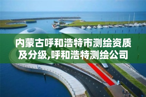 內蒙古呼和浩特市測繪資質及分級,呼和浩特測繪公司招聘