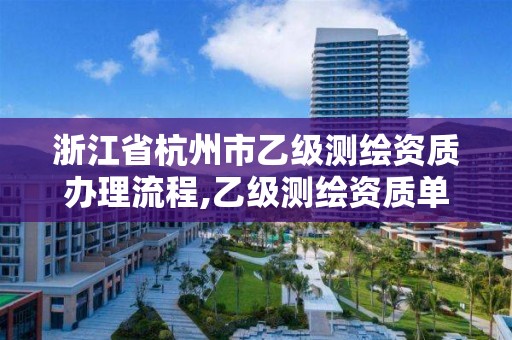 浙江省杭州市乙級測繪資質辦理流程,乙級測繪資質單位名錄