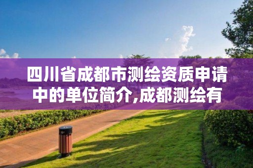 四川省成都市測繪資質申請中的單位簡介,成都測繪有限公司。