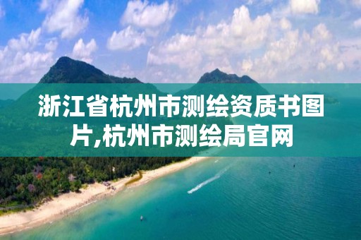 浙江省杭州市測繪資質書圖片,杭州市測繪局官網