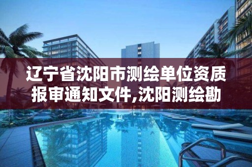 遼寧省沈陽市測繪單位資質報審通知文件,沈陽測繪勘察研究院有限公司。