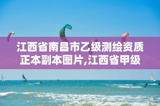 江西省南昌市乙級測繪資質(zhì)正本副本圖片,江西省甲級測繪資質(zhì)單位。