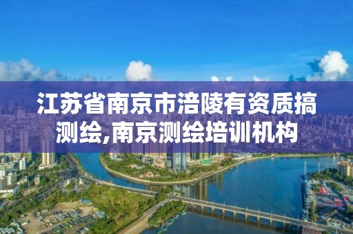 江蘇省南京市涪陵有資質搞測繪,南京測繪培訓機構