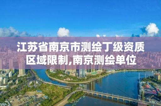 江蘇省南京市測繪丁級資質區域限制,南京測繪單位