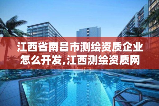 江西省南昌市測繪資質企業怎么開發,江西測繪資質網