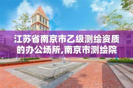 江蘇省南京市乙級測繪資質的辦公場所,南京市測繪院地址