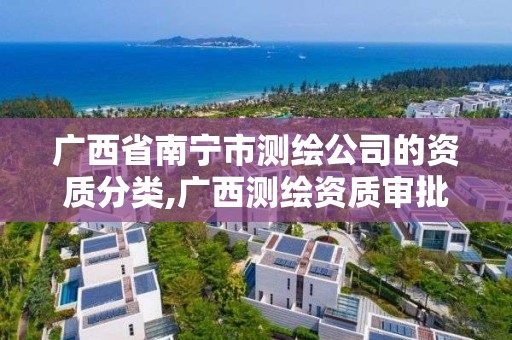 廣西省南寧市測繪公司的資質分類,廣西測繪資質審批和服務