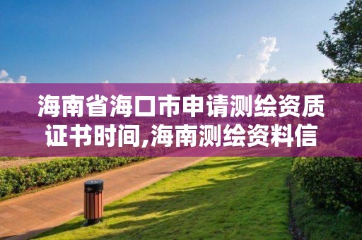 海南省海口市申請測繪資質證書時間,海南測繪資料信息中心。