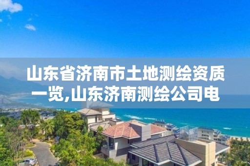 山東省濟南市土地測繪資質一覽,山東濟南測繪公司電話。