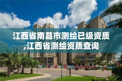 江西省南昌市測繪已級資質,江西省測繪資質查詢