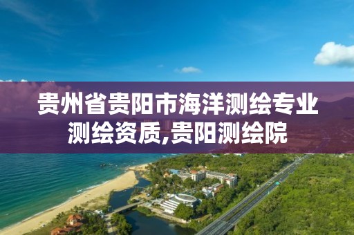 貴州省貴陽市海洋測繪專業測繪資質,貴陽測繪院