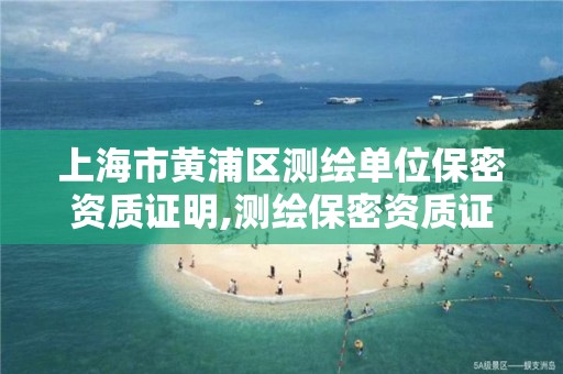 上海市黃浦區測繪單位保密資質證明,測繪保密資質證書