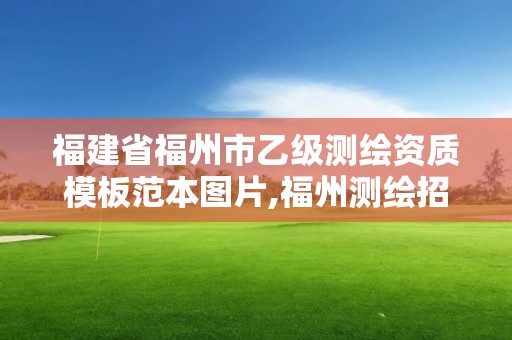 福建省福州市乙級測繪資質模板范本圖片,福州測繪招聘。