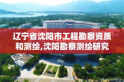 遼寧省沈陽市工程勘察資質和測繪,沈陽勘察測繪研究院工資多少