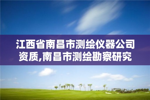 江西省南昌市測繪儀器公司資質,南昌市測繪勘察研究院有限公司