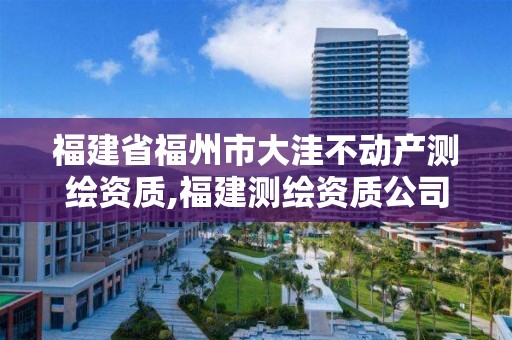 福建省福州市大洼不動產測繪資質,福建測繪資質公司