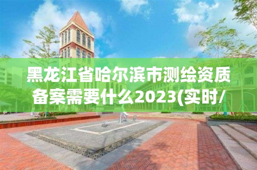 黑龍江省哈爾濱市測繪資質備案需要什么2023(實時/更新中)